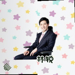 林锐
