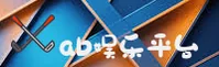 【官方】AB娱乐体育官网 - 2025新版